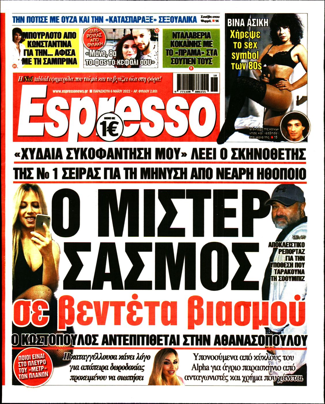 Εξώφυλο εφημερίδας ESPRESSO Thu, 05 May 2022 21:00:00 GMT