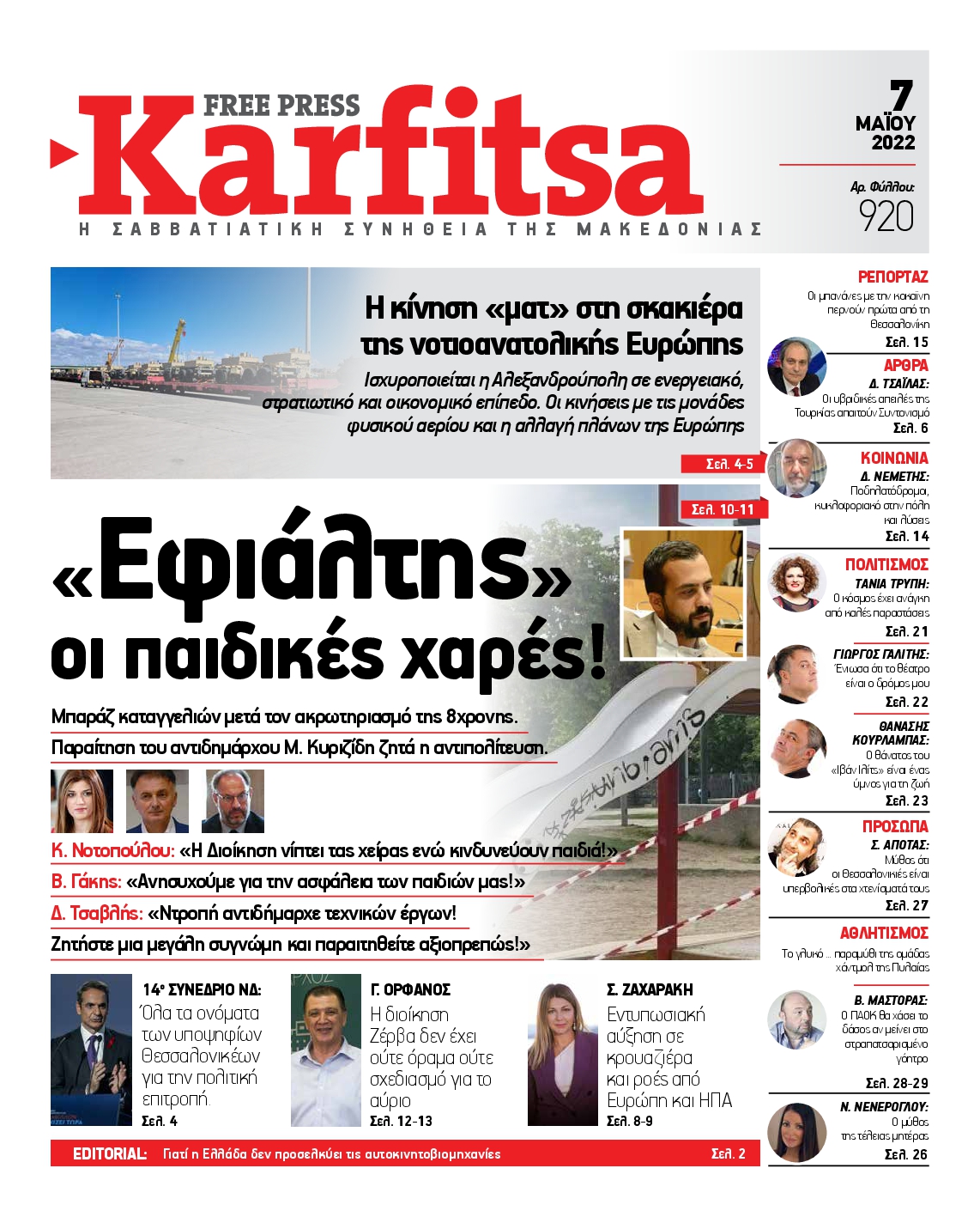 Εξώφυλο εφημερίδας ΚΑΡΦΙΤΣΑ 2022-05-07