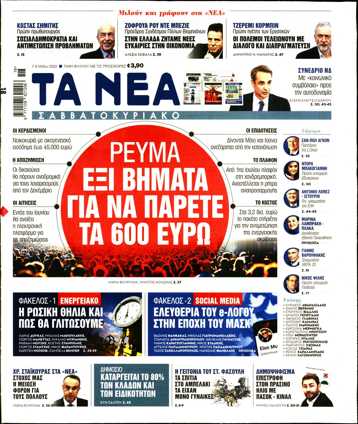 Εξώφυλο εφημερίδας ΤΑ ΝΕΑ 2022-05-07