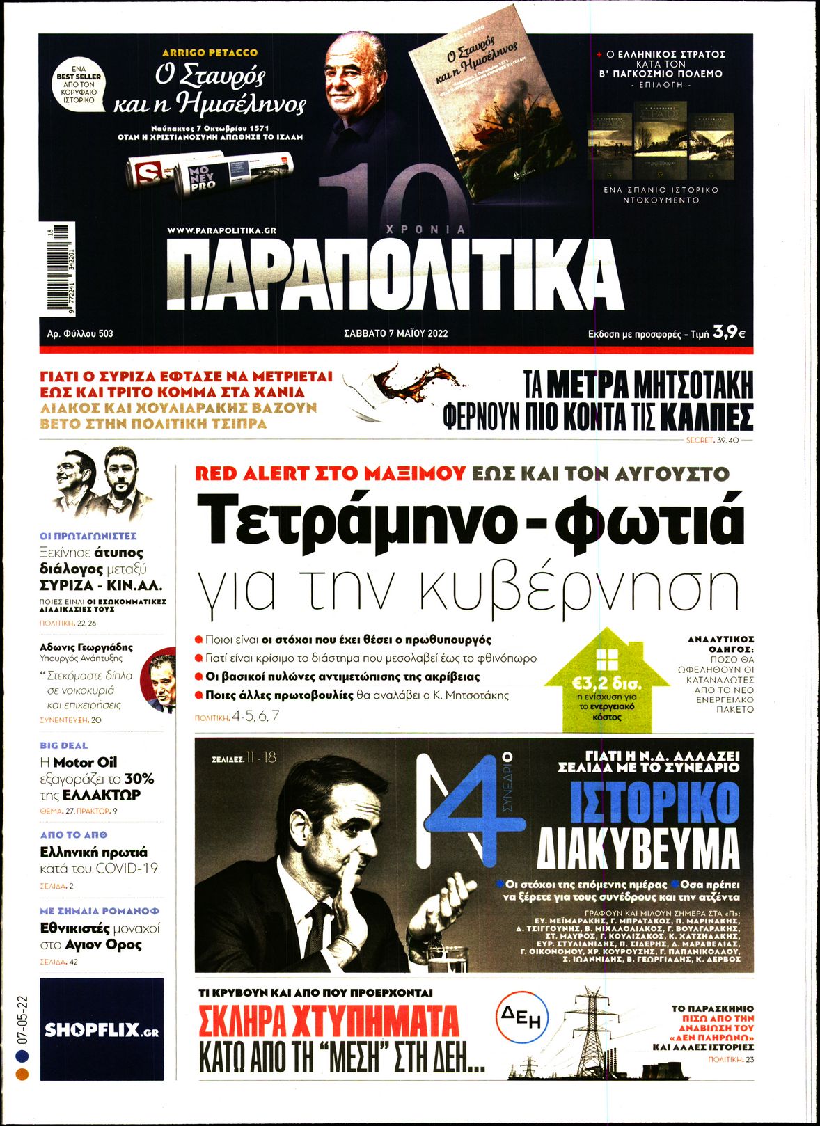 Εξώφυλο εφημερίδας ΠΑΡΑΠΟΛΙΤΙΚΑ Fri, 06 May 2022 21:00:00 GMT