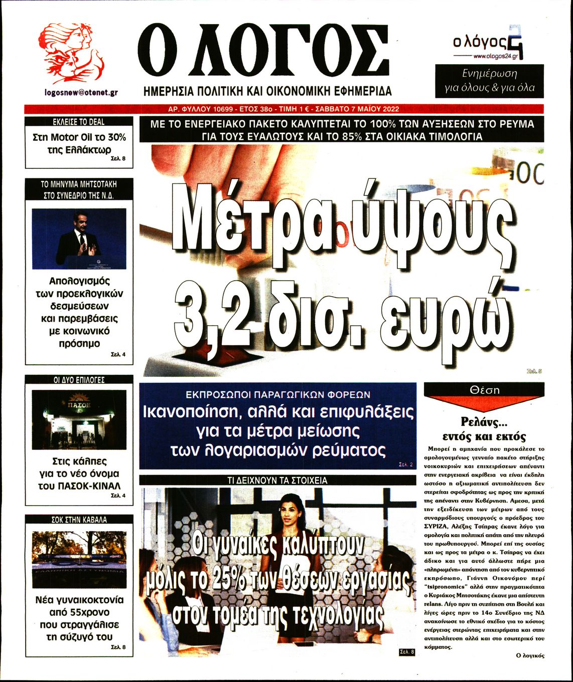 Εξώφυλο εφημερίδας Ο ΛΟΓΟΣ 2022-05-07