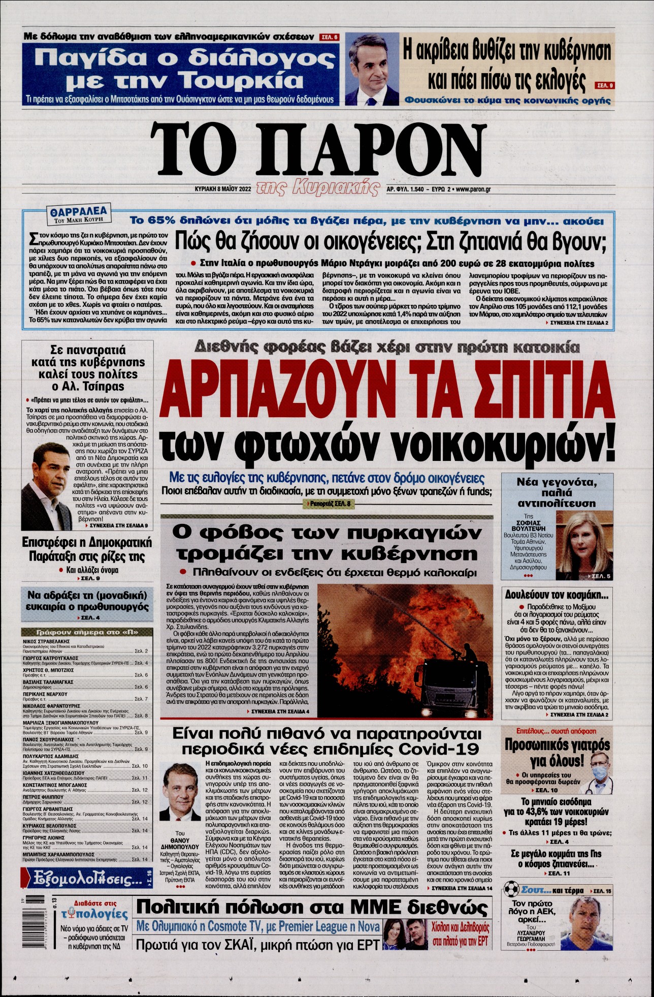 Εξώφυλο εφημερίδας ΤΟ ΠΑΡΟΝ 2022-05-08