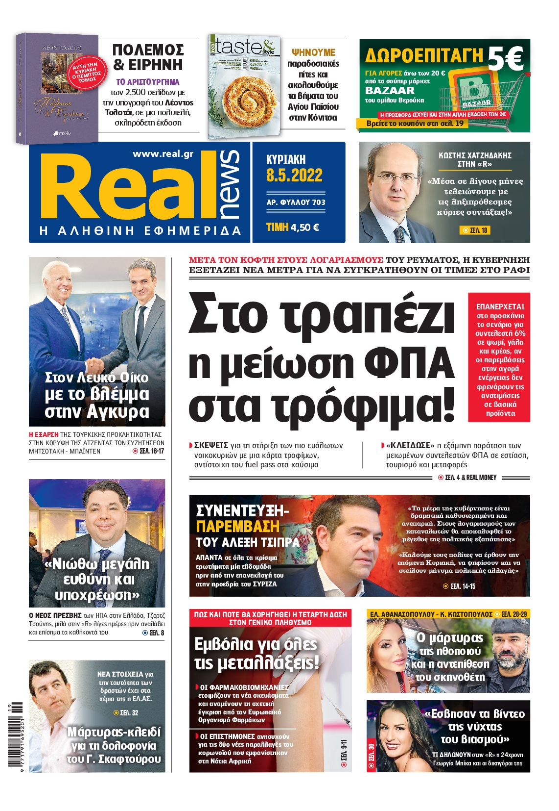 Εξώφυλο εφημερίδας REAL NEWS 2022-05-08