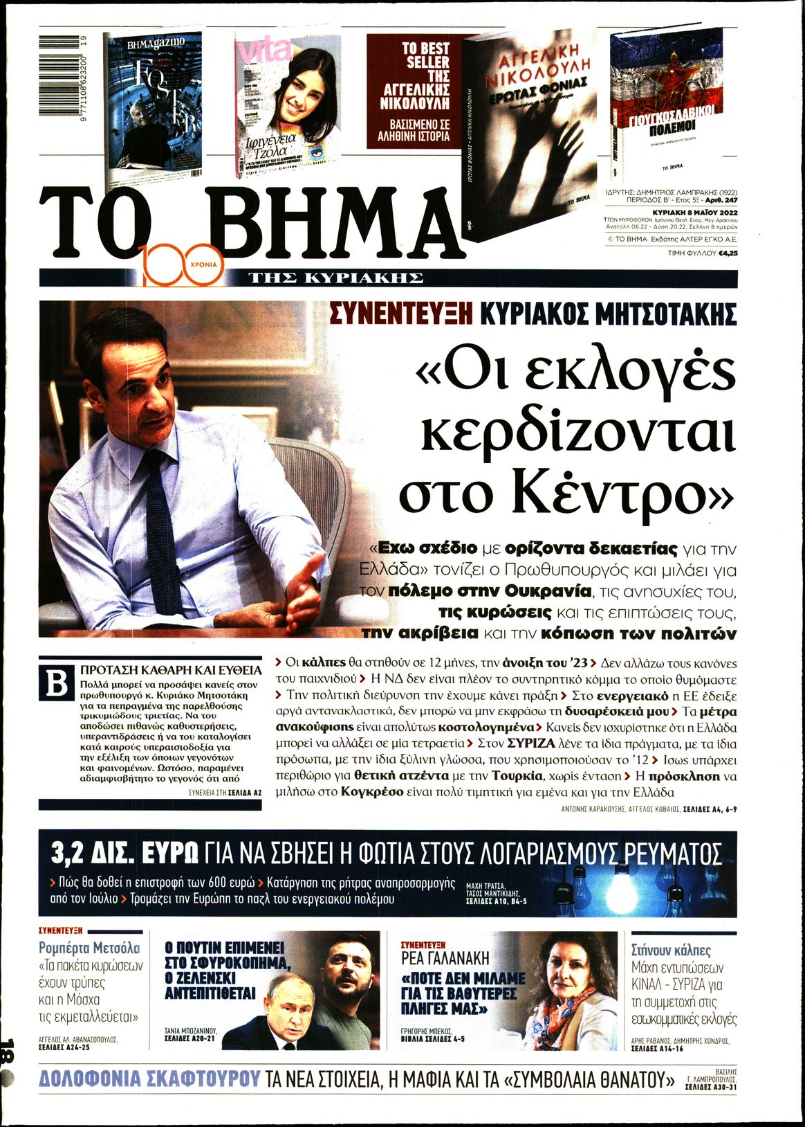 Εξώφυλο εφημερίδας ΤΟ ΒΗΜΑ 2022-05-08