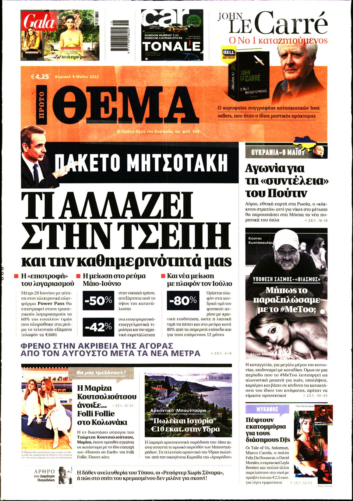 Εξώφυλο εφημερίδας ΠΡΩΤΟ ΘΕΜΑ 2022-05-08
