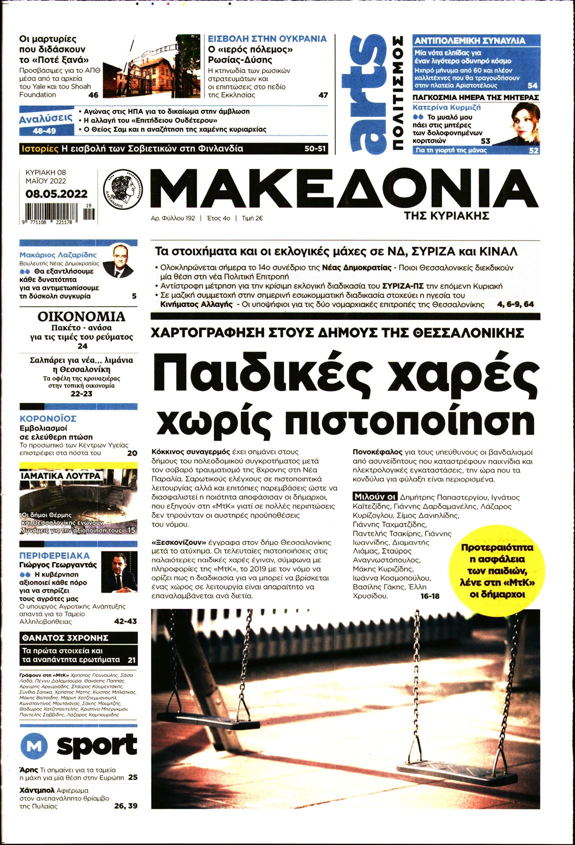 Εξώφυλο εφημερίδας ΜΑΚΕΔΟΝΙΑ 2022-05-08