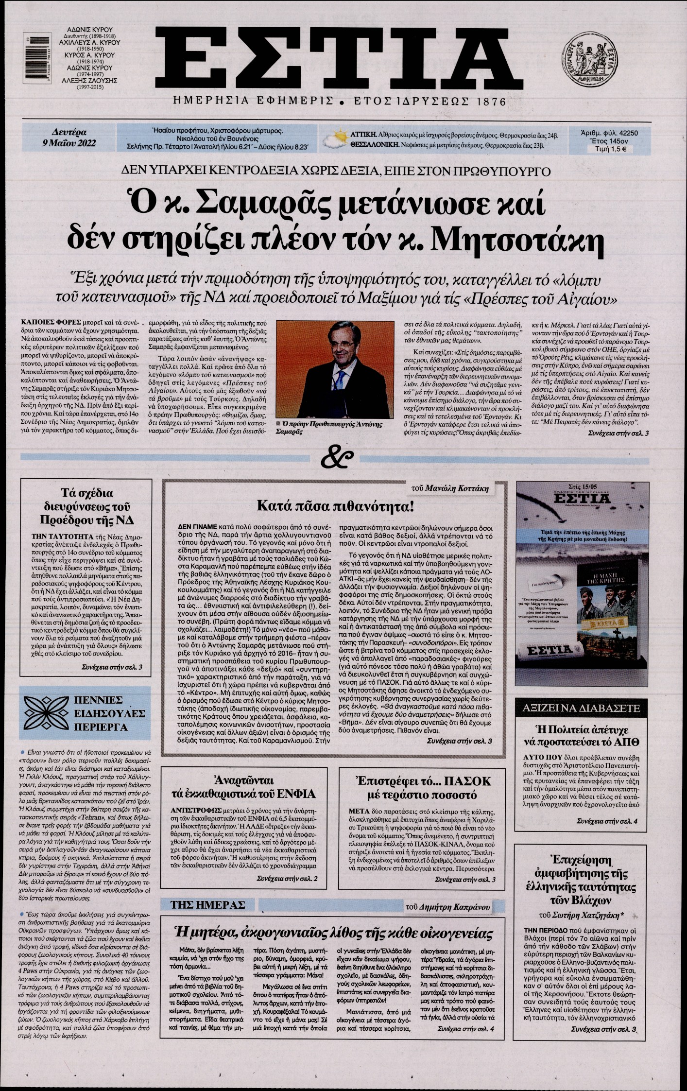 Εξώφυλο εφημερίδας ΕΣΤΙΑ 2022-05-09