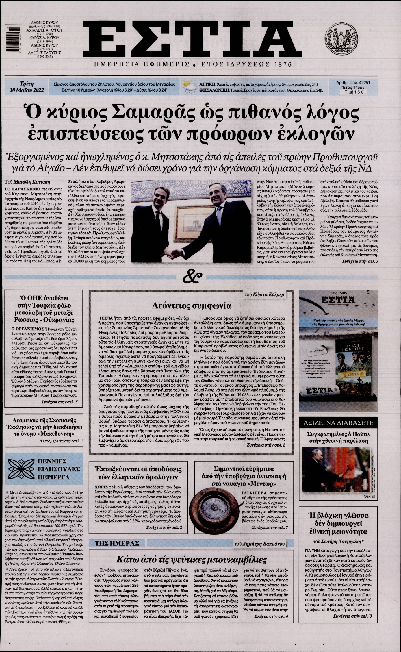 Εξώφυλο εφημερίδας ΕΣΤΙΑ 2022-05-10