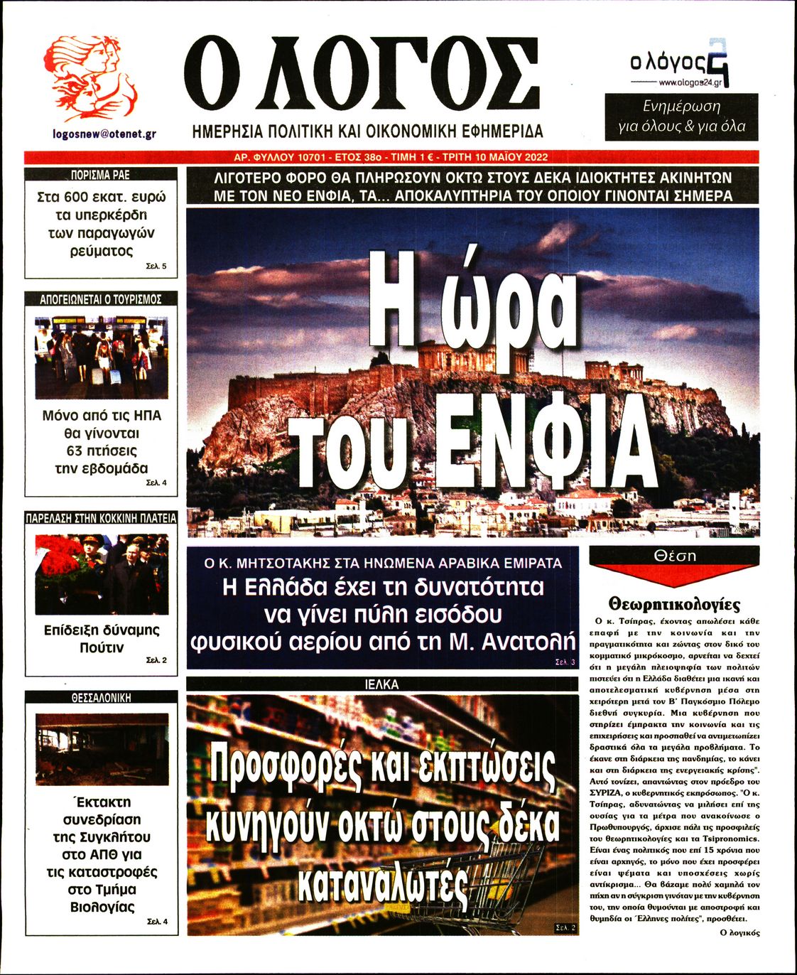 Εξώφυλο εφημερίδας Ο ΛΟΓΟΣ 2022-05-10