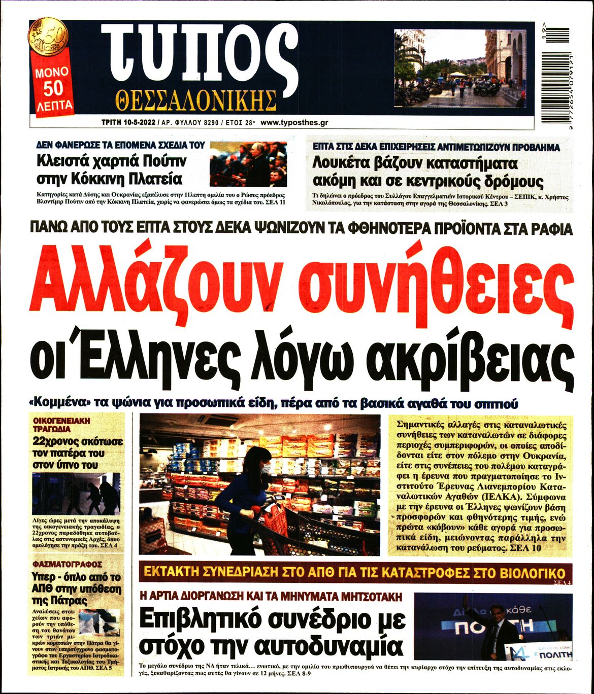 Εξώφυλο εφημερίδας ΤΥΠΟΣ ΘΕΣ/ΝΙΚΗΣ Mon, 09 May 2022 21:00:00 GMT