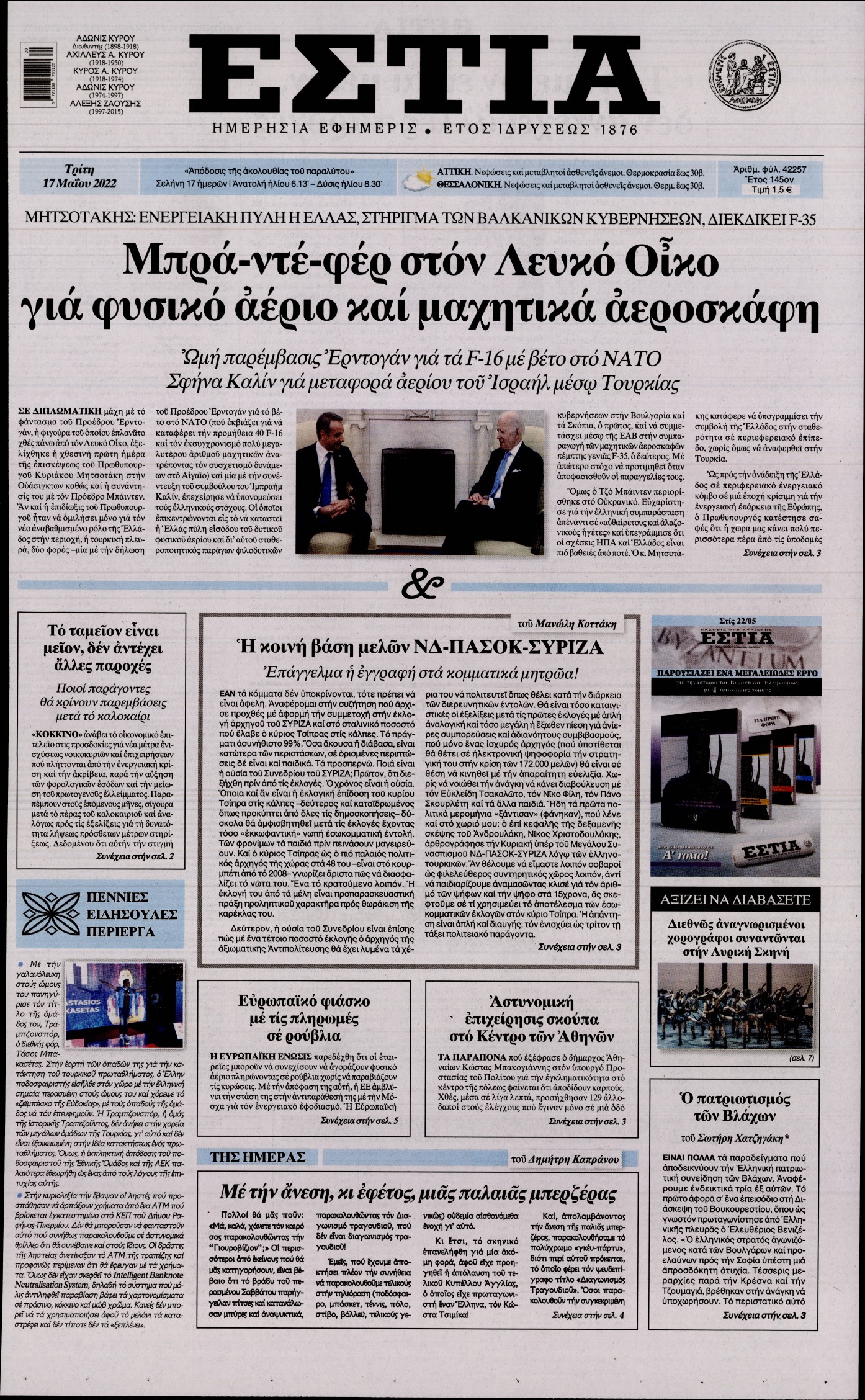 Εξώφυλο εφημερίδας ΕΣΤΙΑ 2022-05-17