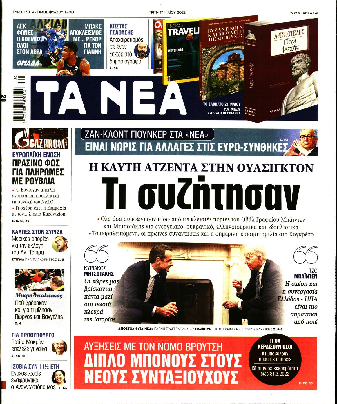 Εξώφυλο εφημερίδας ΤΑ ΝΕΑ 2022-05-17