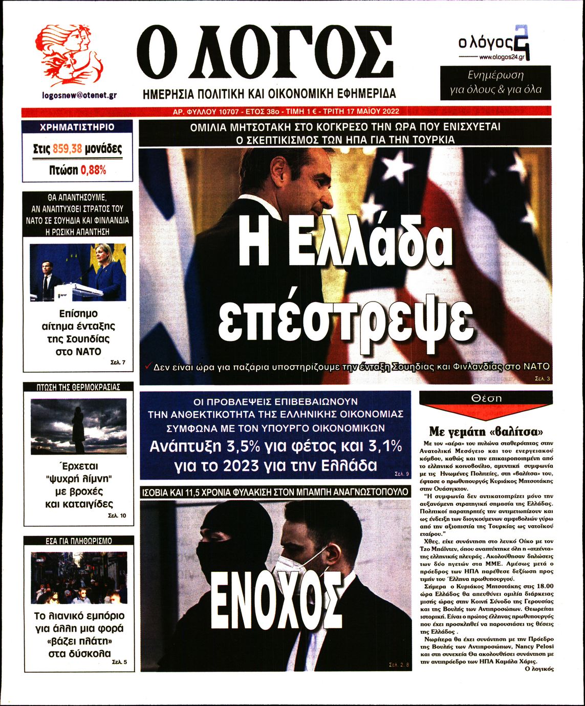 Εξώφυλο εφημερίδας Ο ΛΟΓΟΣ 2022-05-17