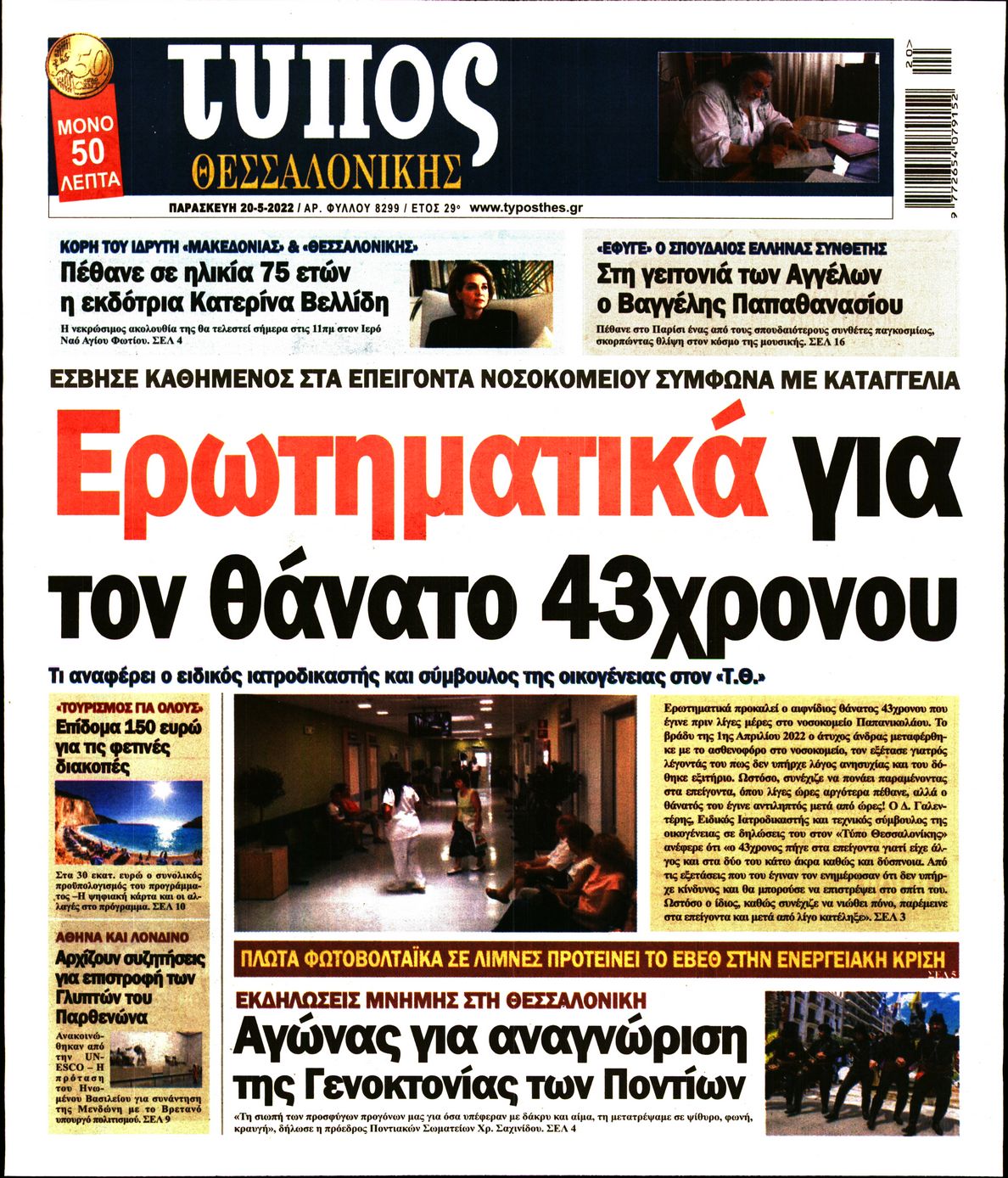 Εξώφυλο εφημερίδας ΤΥΠΟΣ ΘΕΣ/ΝΙΚΗΣ Thu, 19 May 2022 21:00:00 GMT