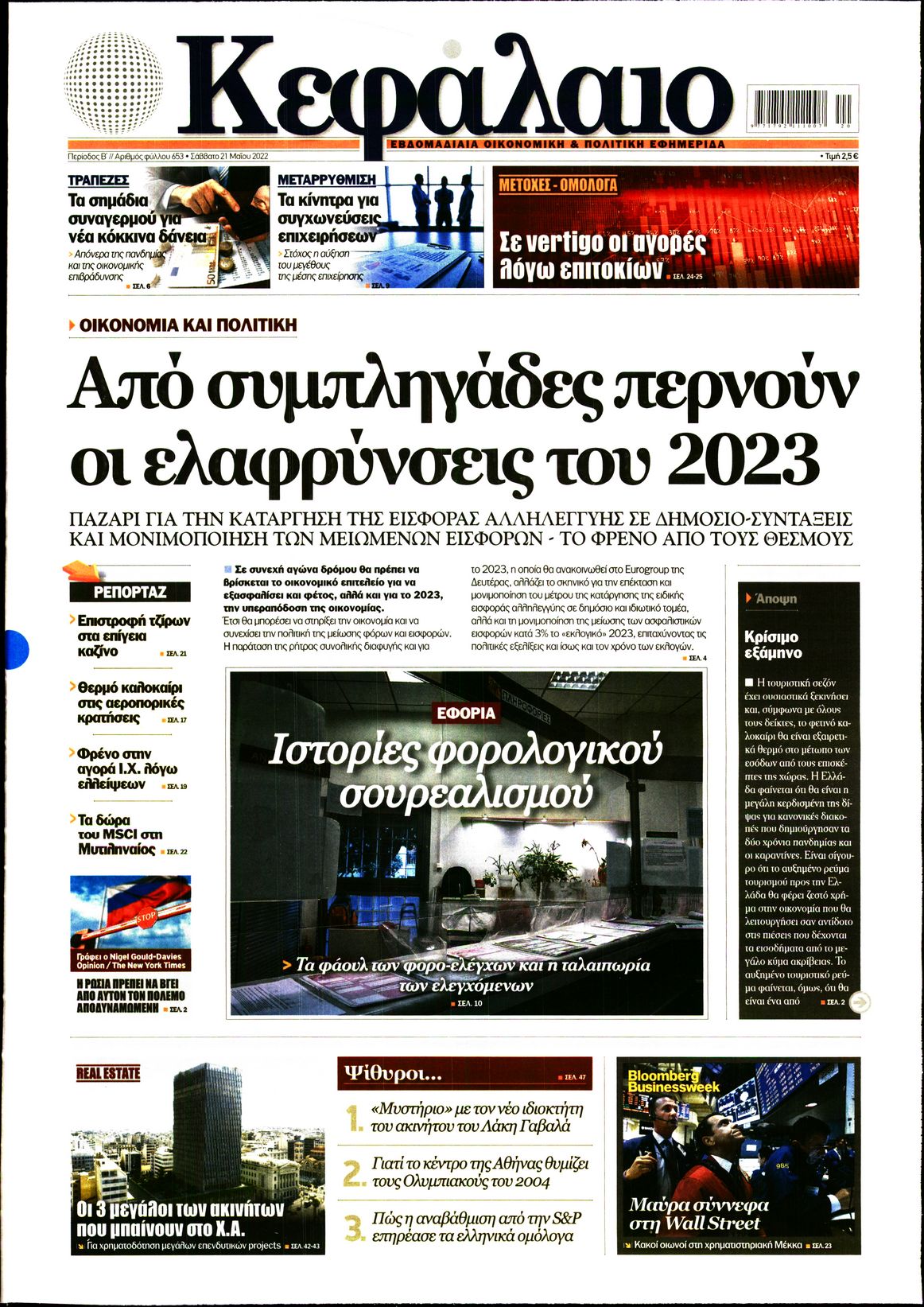 Εξώφυλο εφημερίδας ΚΕΦΑΛΑΙΟ 2022-05-21