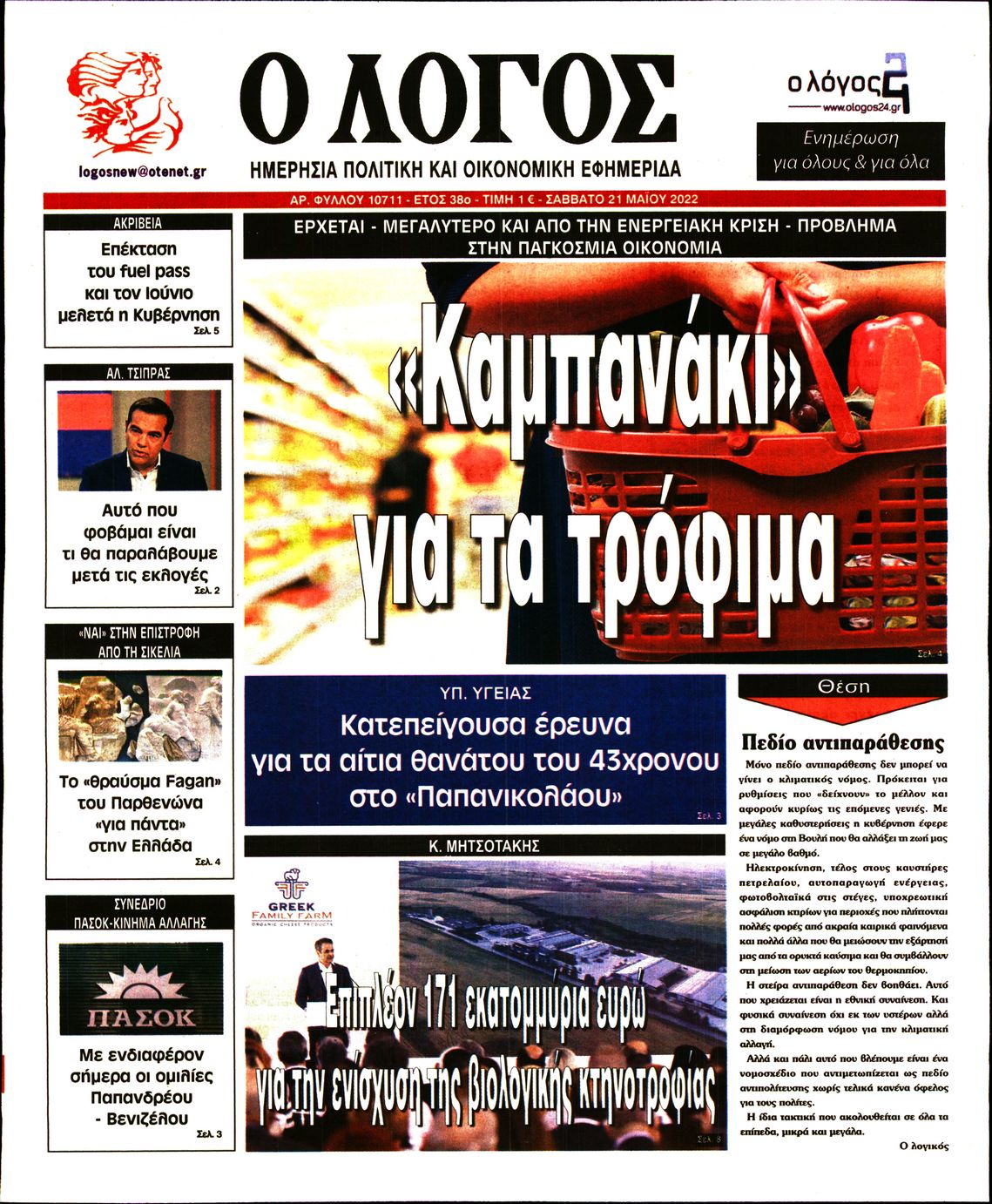 Εξώφυλο εφημερίδας Ο ΛΟΓΟΣ 2022-05-21