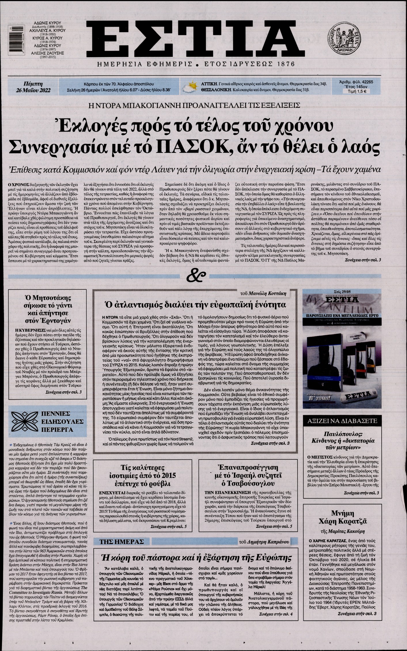 Εξώφυλο εφημερίδας ΕΣΤΙΑ 2022-05-26