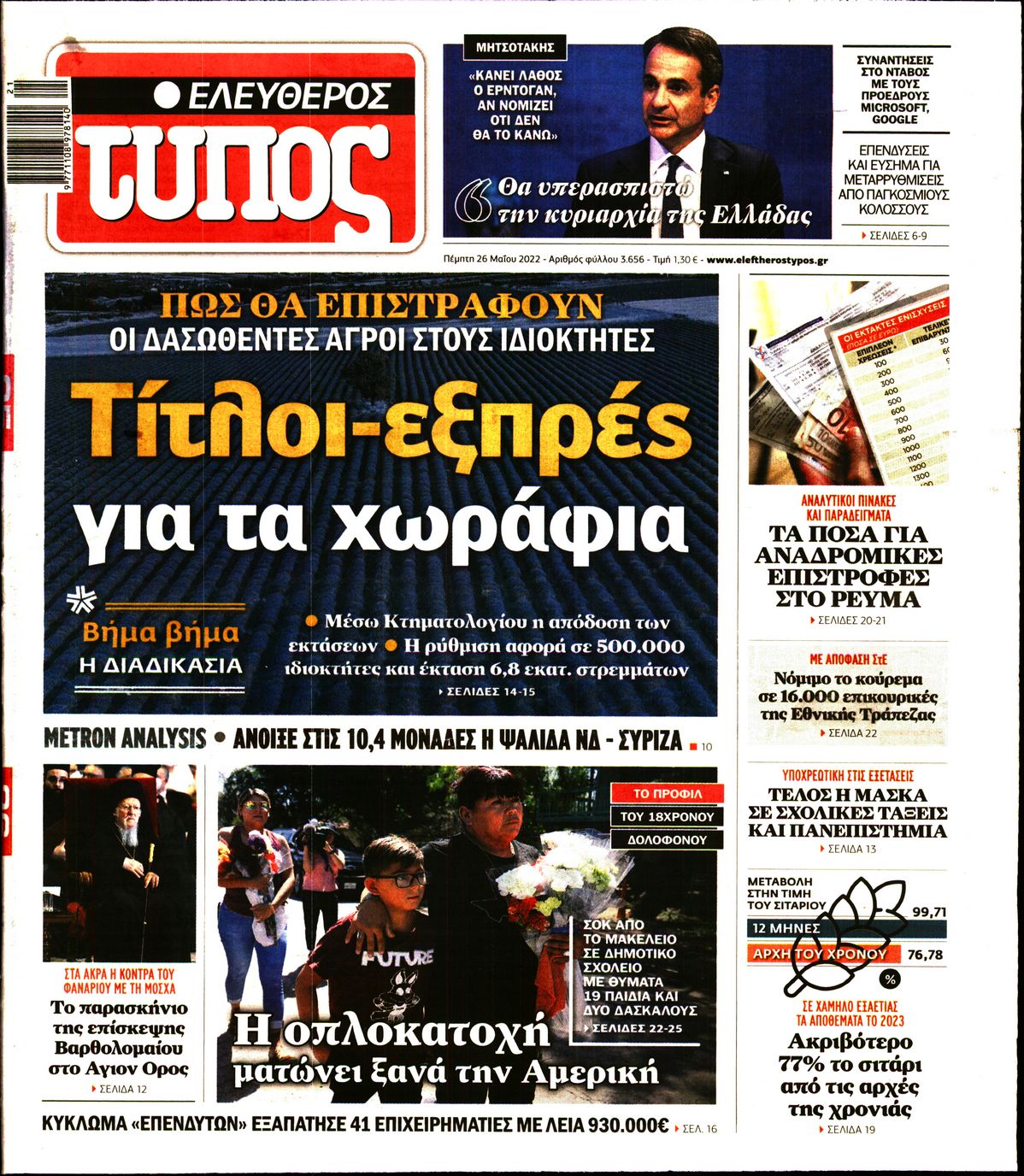 Εξώφυλο εφημερίδας ΕΛΕΥΘΕΡΟΣ ΤΥΠΟΣ Wed, 25 May 2022 21:00:00 GMT