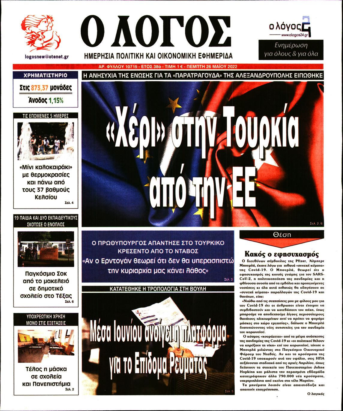 Εξώφυλο εφημερίδας Ο ΛΟΓΟΣ 2022-05-26