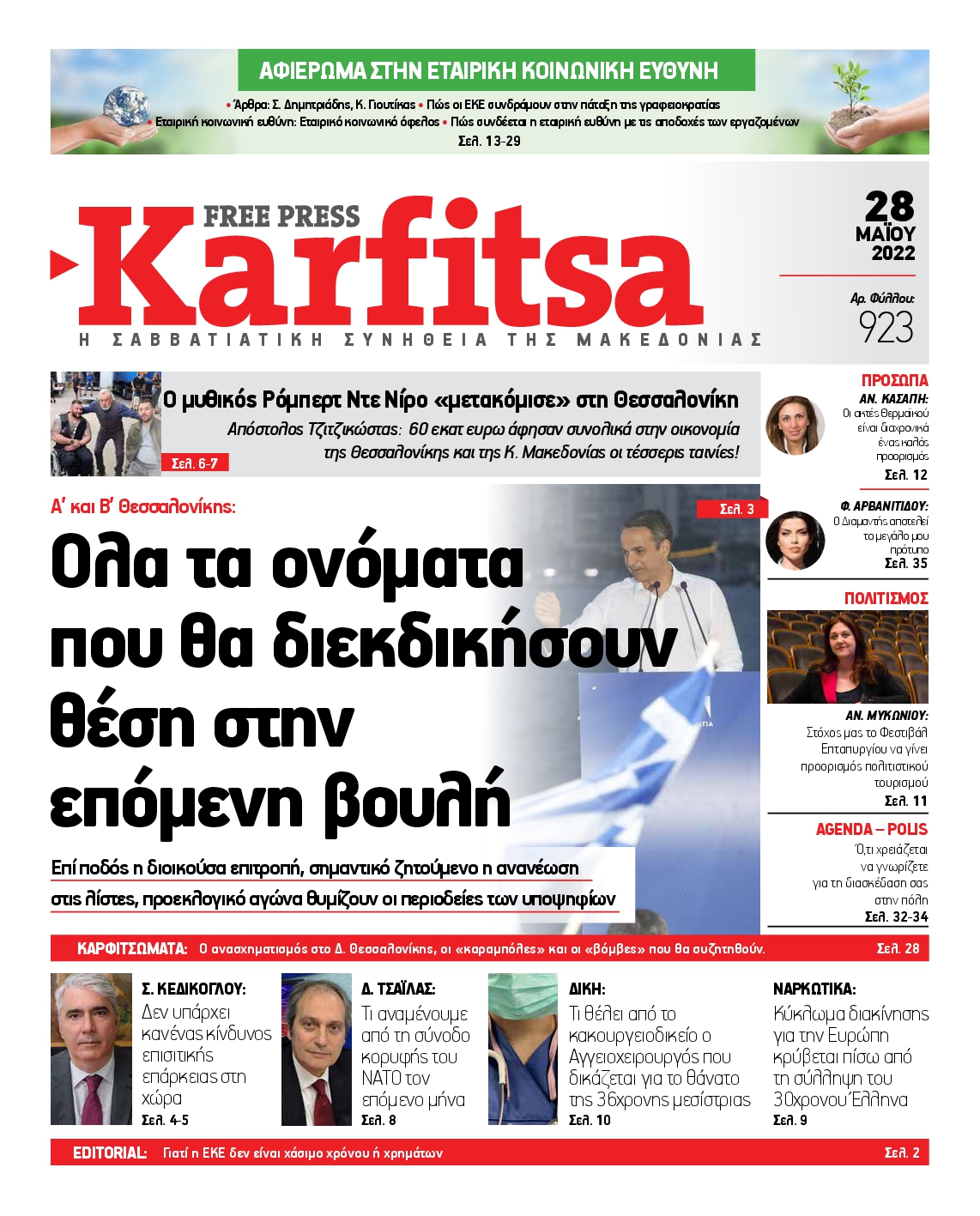 Εξώφυλο εφημερίδας ΚΑΡΦΙΤΣΑ 2022-05-28