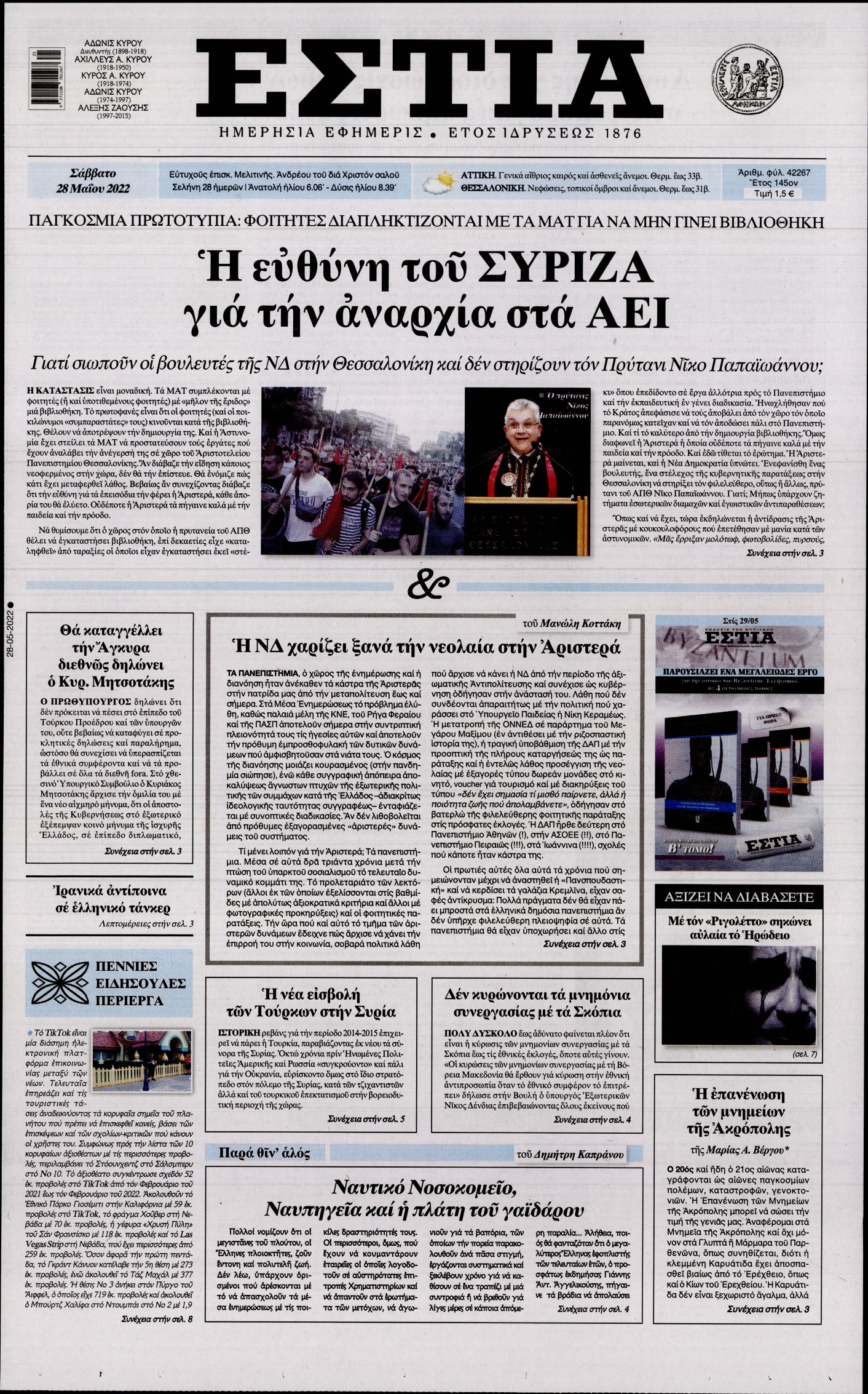 Εξώφυλο εφημερίδας ΕΣΤΙΑ 2022-05-28