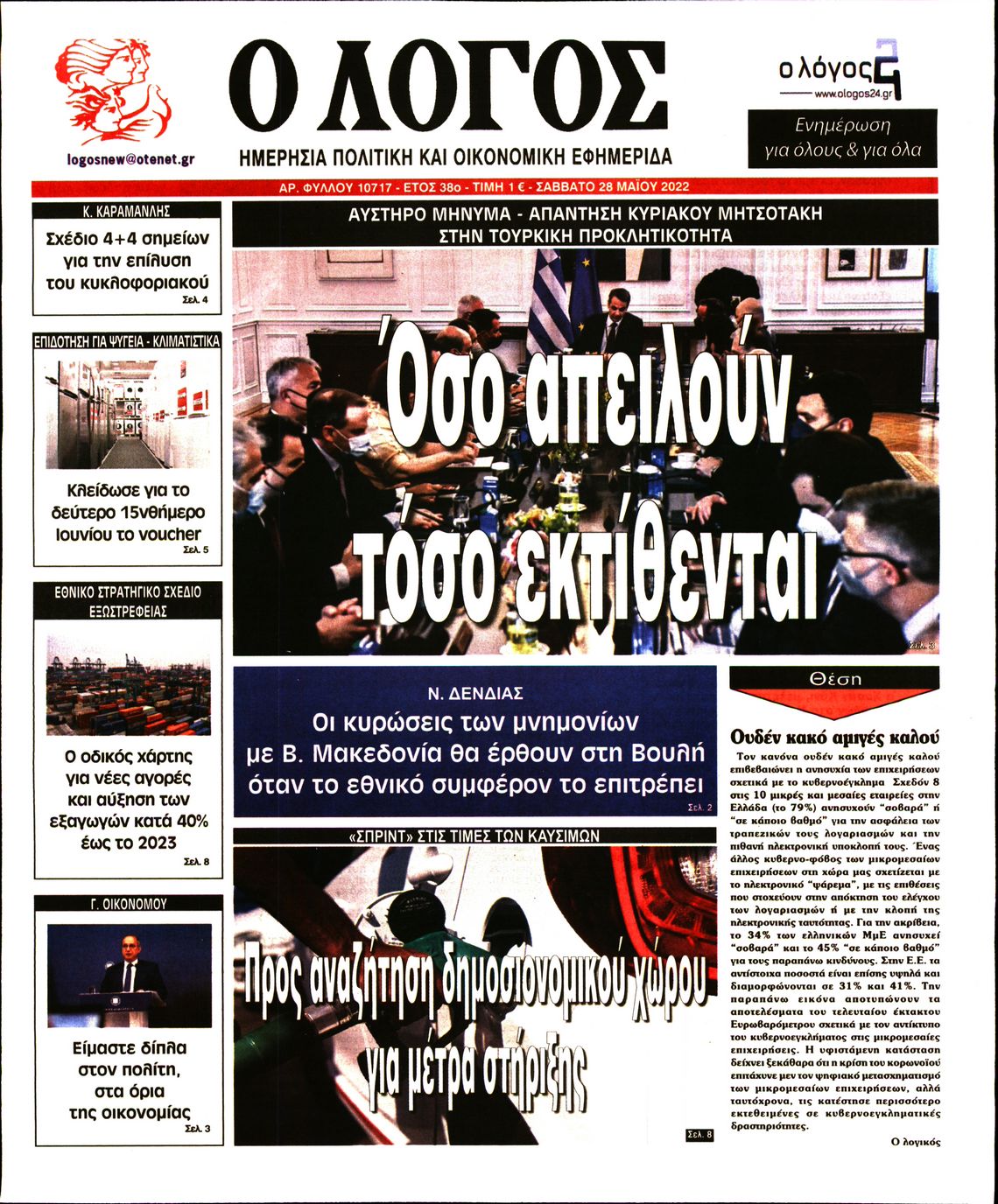 Εξώφυλο εφημερίδας Ο ΛΟΓΟΣ 2022-05-28