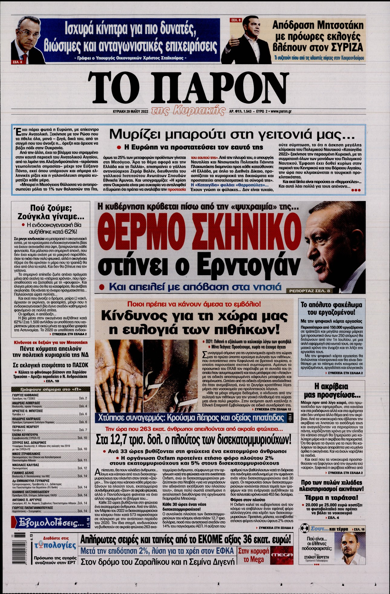 Εξώφυλο εφημερίδας ΤΟ ΠΑΡΟΝ 2022-05-29