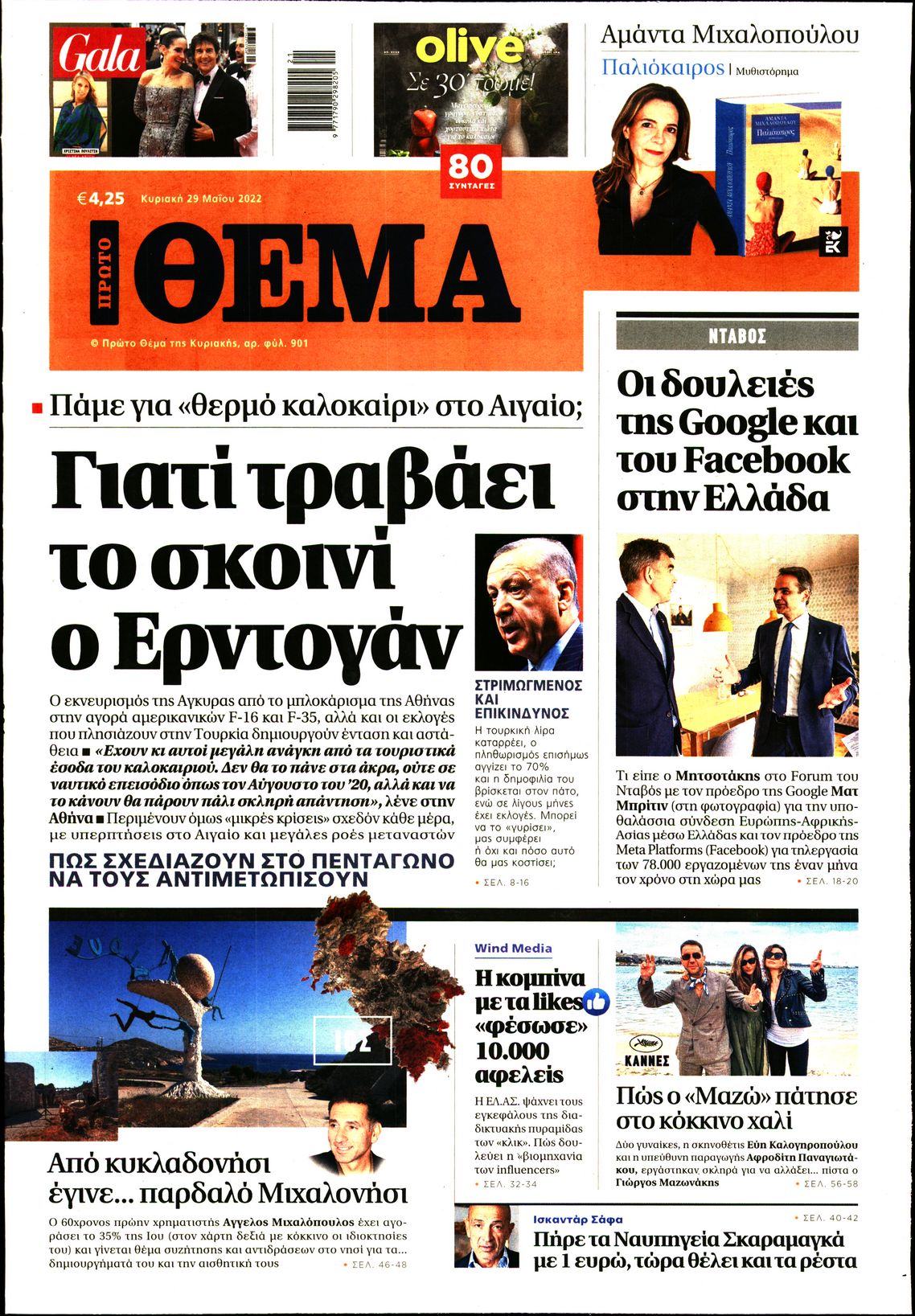 Εξώφυλο εφημερίδας ΠΡΩΤΟ ΘΕΜΑ 2022-05-29