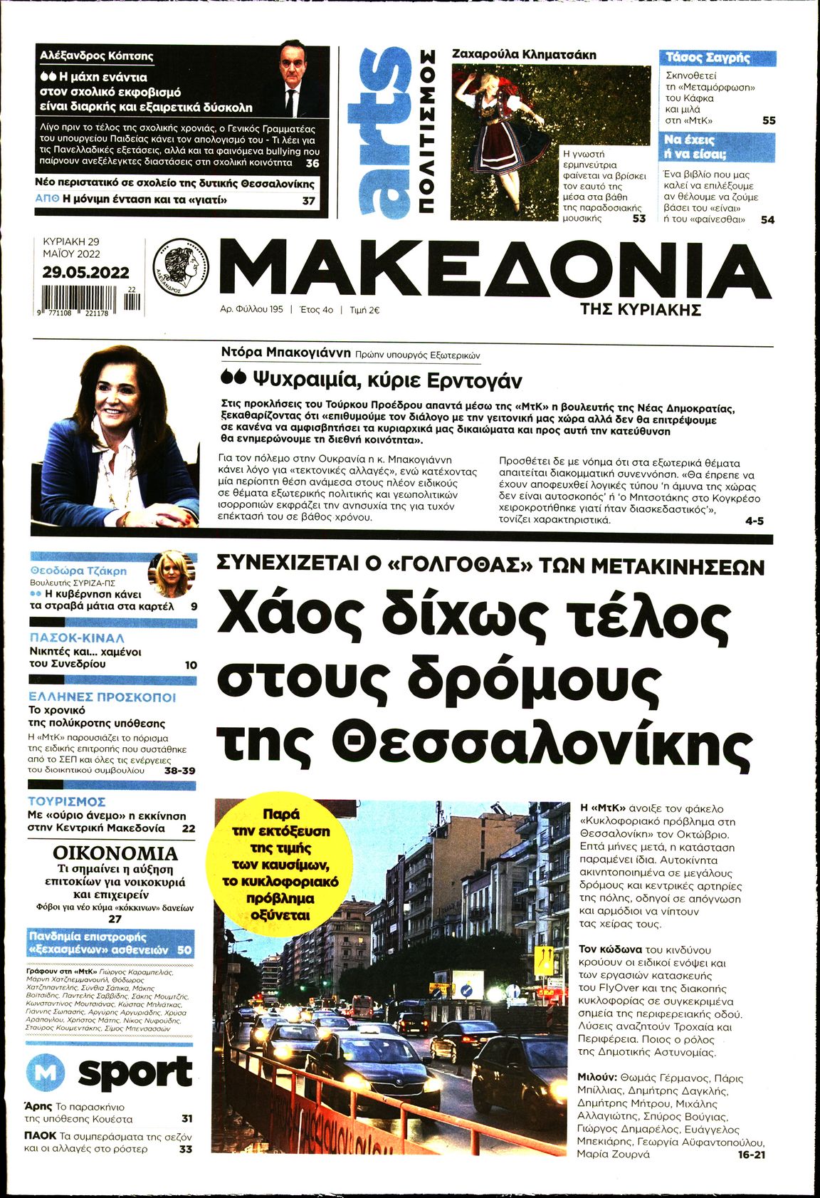 Εξώφυλο εφημερίδας ΜΑΚΕΔΟΝΙΑ 2022-05-29