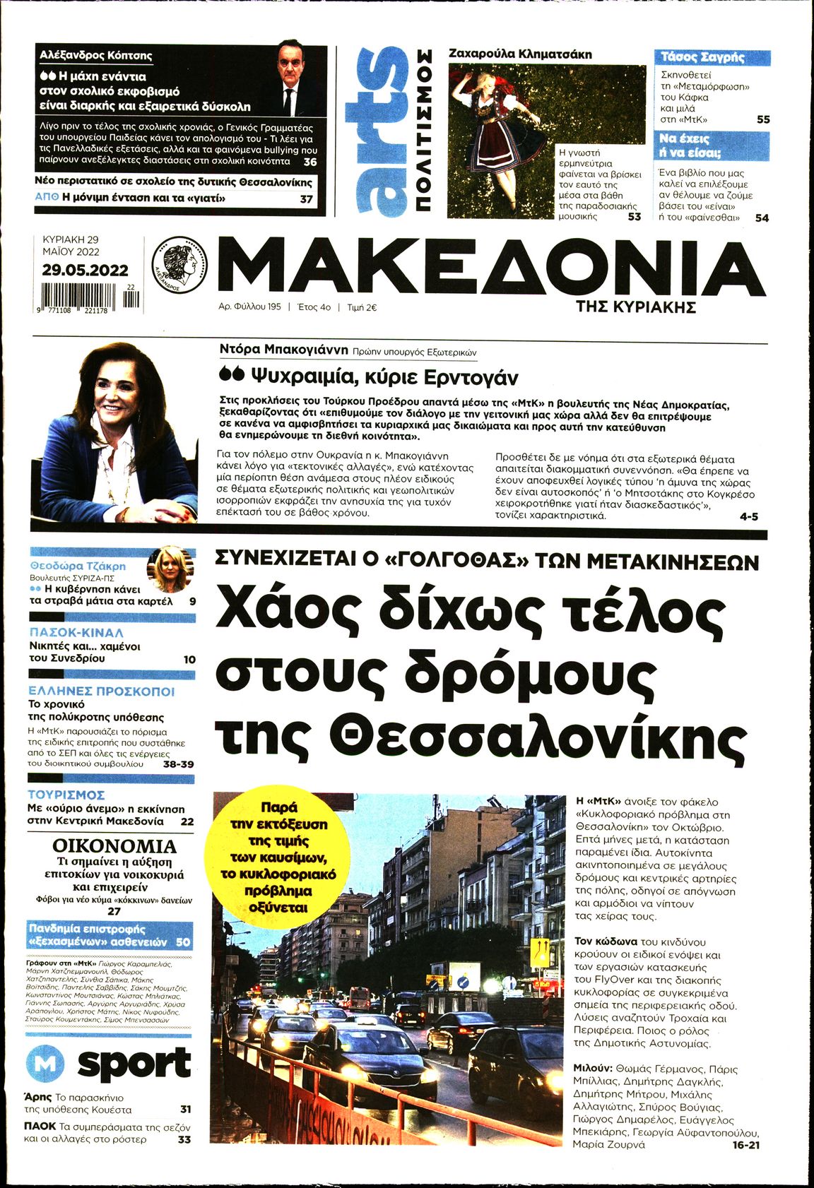 Εξώφυλο εφημερίδας ΜΑΚΕΔΟΝΙΑ Sat, 28 May 2022 21:00:00 GMT