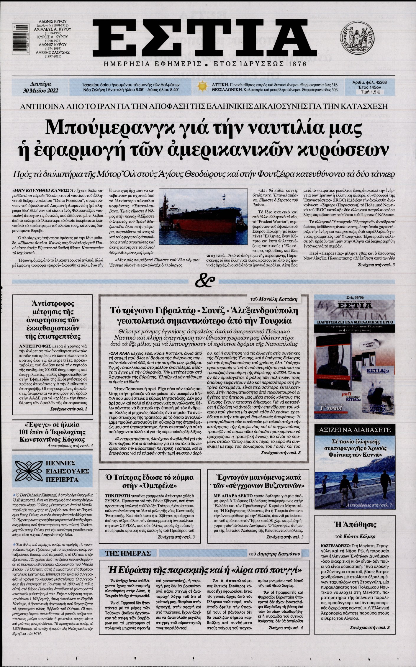 Εξώφυλο εφημερίδας ΕΣΤΙΑ 2022-05-30
