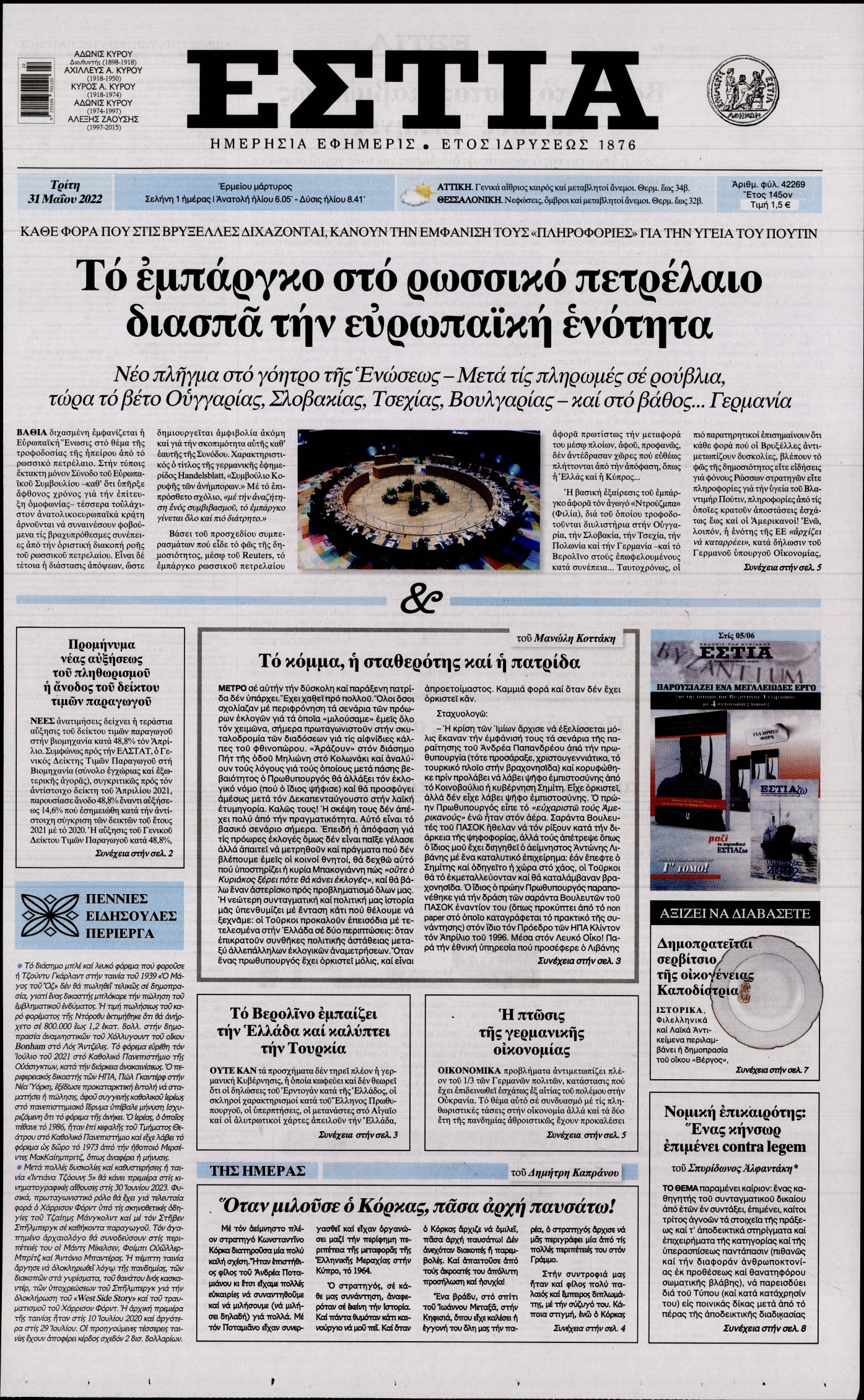 Εξώφυλο εφημερίδας ΕΣΤΙΑ 2022-05-31