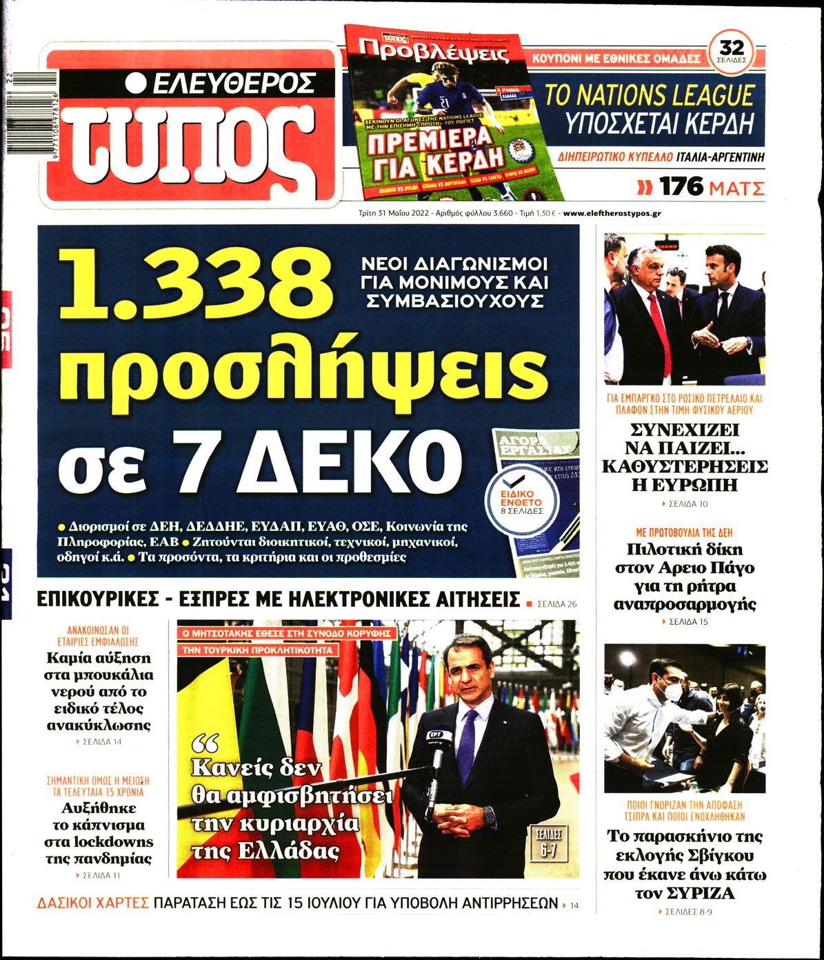 Εξώφυλο εφημερίδας ΕΛΕΥΘΕΡΟΣ ΤΥΠΟΣ 2022-05-31