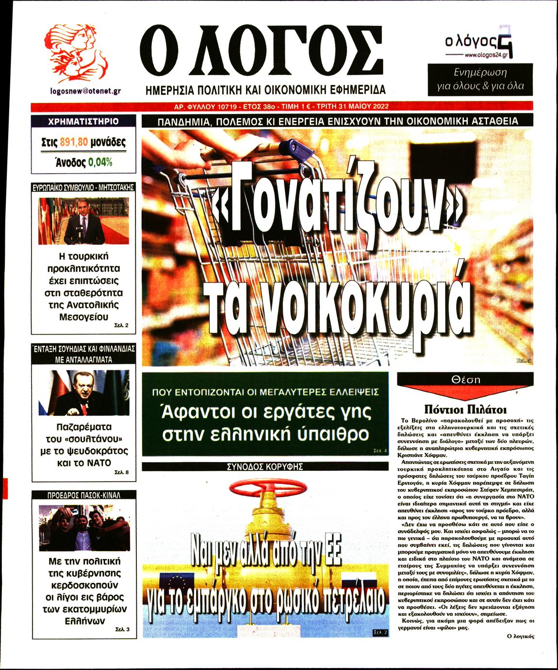 Εξώφυλο εφημερίδας Ο ΛΟΓΟΣ 2022-05-31