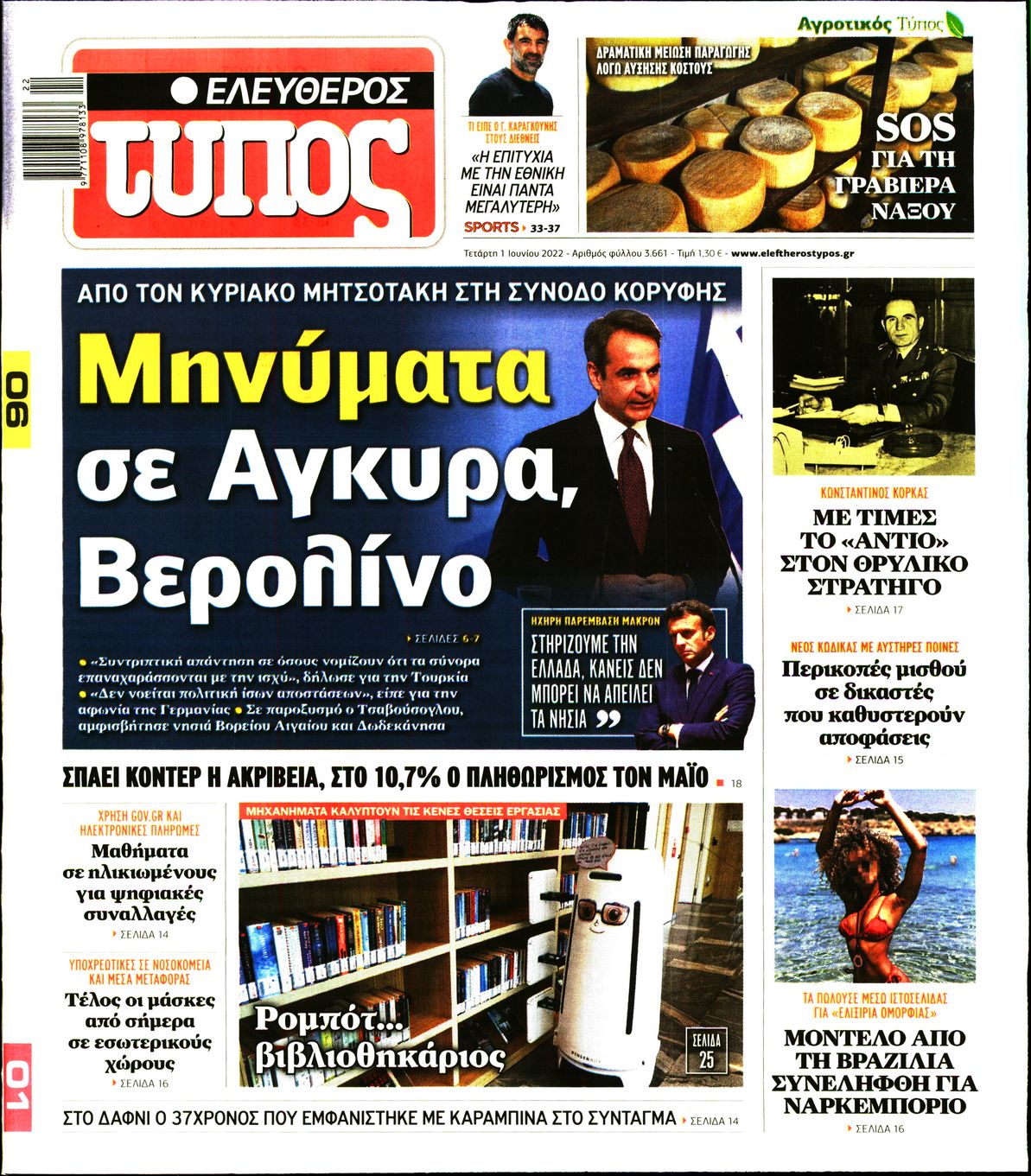 Εξώφυλο εφημερίδας ΕΛΕΥΘΕΡΟΣ ΤΥΠΟΣ Tue, 31 May 2022 21:00:00 GMT