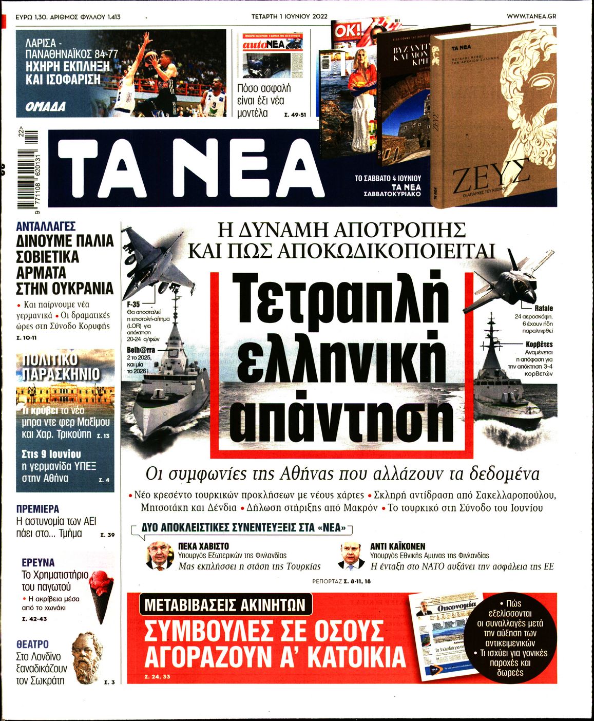 Εξώφυλο εφημερίδας ΤΑ ΝΕΑ Tue, 31 May 2022 21:00:00 GMT