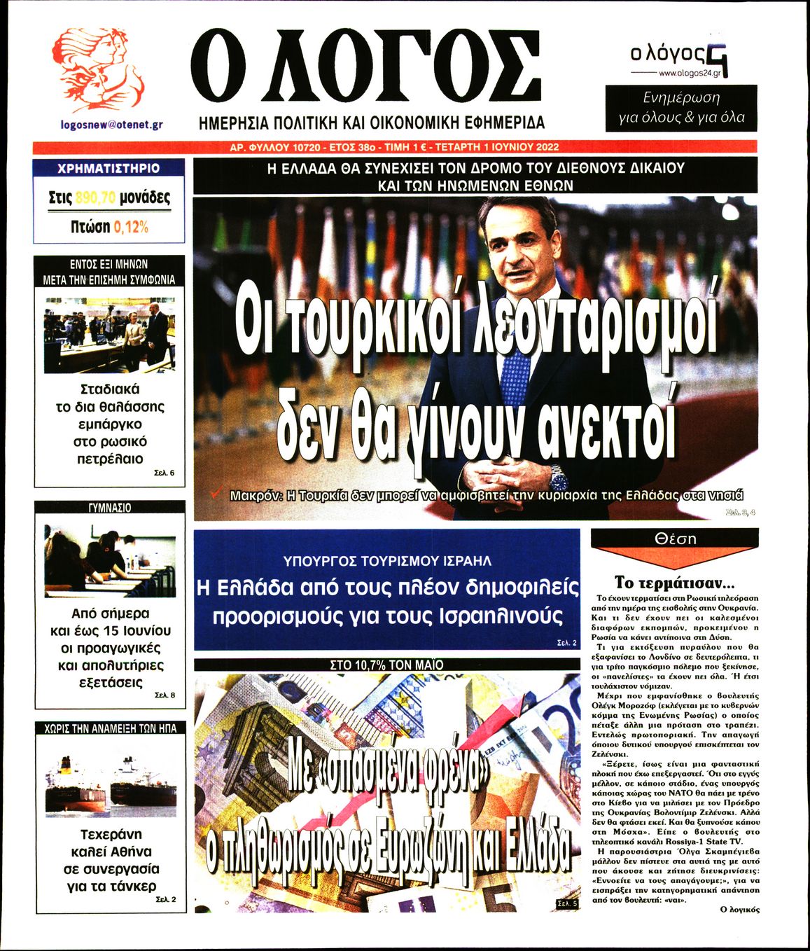 Εξώφυλο εφημερίδας Ο ΛΟΓΟΣ 2022-06-01