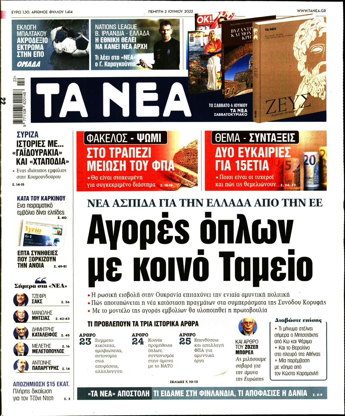 Εξώφυλο εφημερίδας ΤΑ ΝΕΑ Wed, 01 Jun 2022 21:00:00 GMT