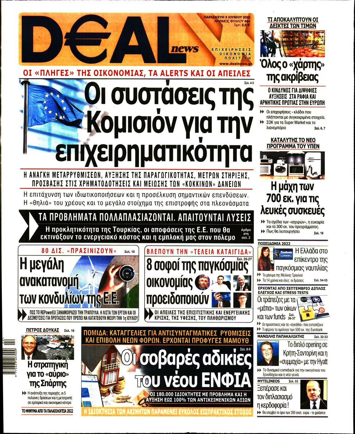 Εξώφυλο εφημερίδας DEAL NEWS Thu, 02 Jun 2022 21:00:00 GMT