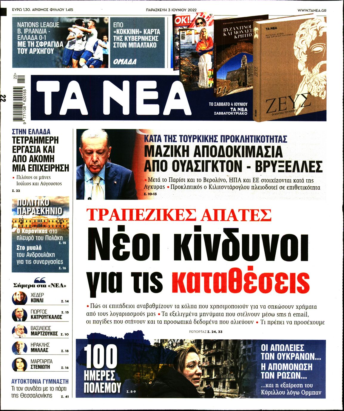 Εξώφυλο εφημερίδας ΤΑ ΝΕΑ Thu, 02 Jun 2022 21:00:00 GMT