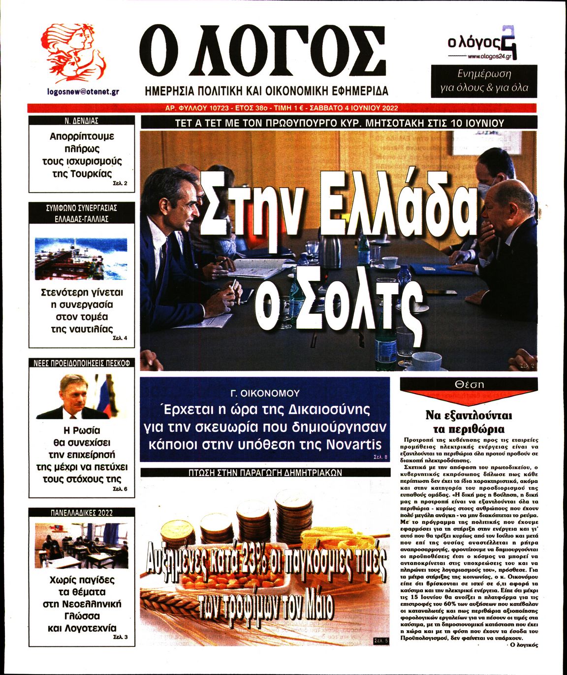 Εξώφυλο εφημερίδας Ο ΛΟΓΟΣ 2022-06-04