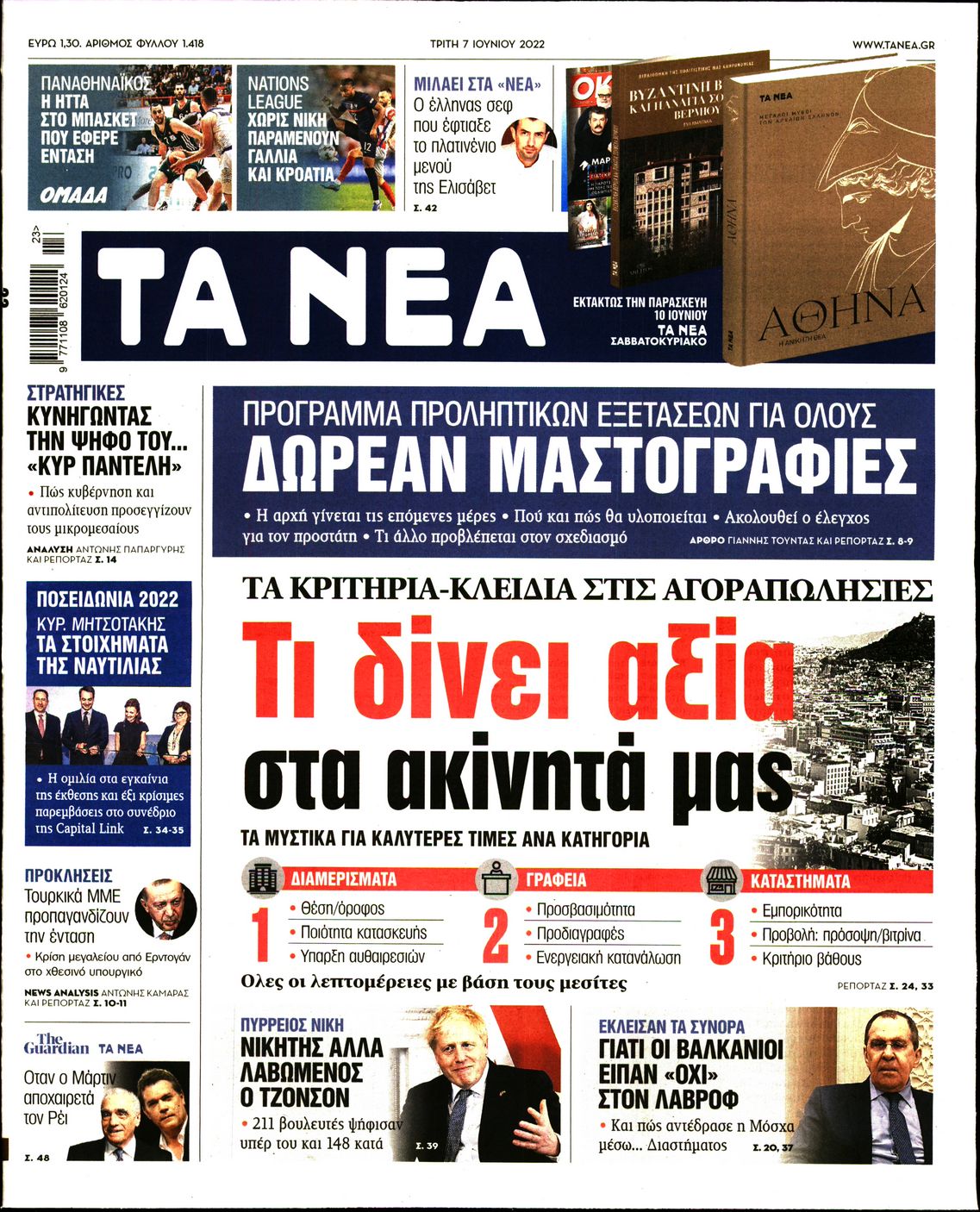 Εξώφυλο εφημερίδας ΤΑ ΝΕΑ Mon, 06 Jun 2022 21:00:00 GMT