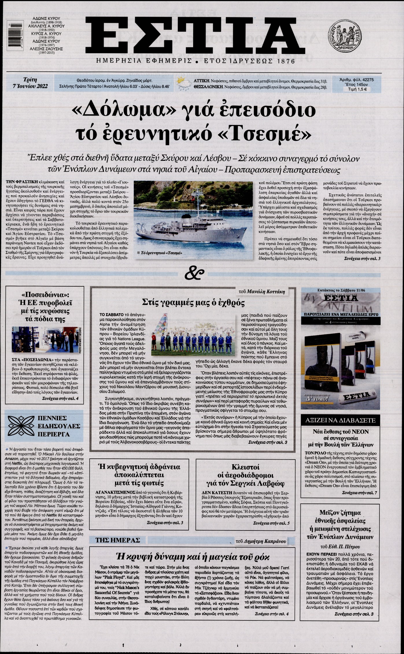 Εξώφυλο εφημερίδας ΕΣΤΙΑ 2022-06-07
