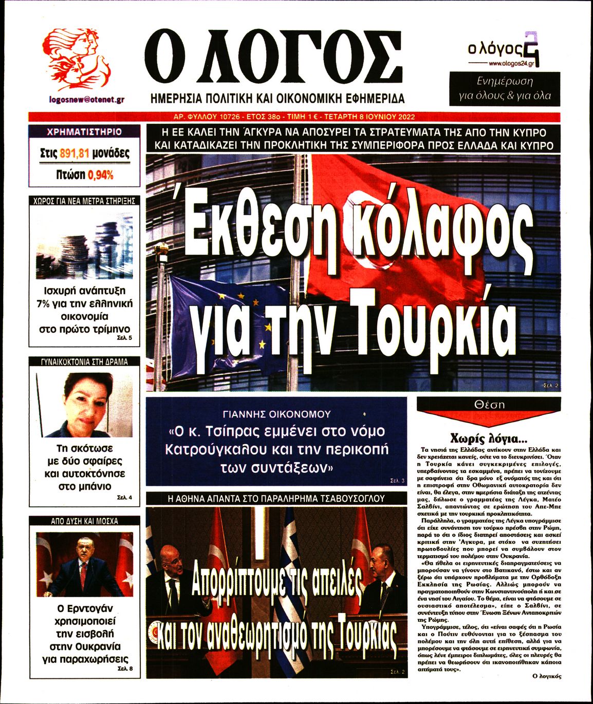 Εξώφυλο εφημερίδας Ο ΛΟΓΟΣ 2022-06-08