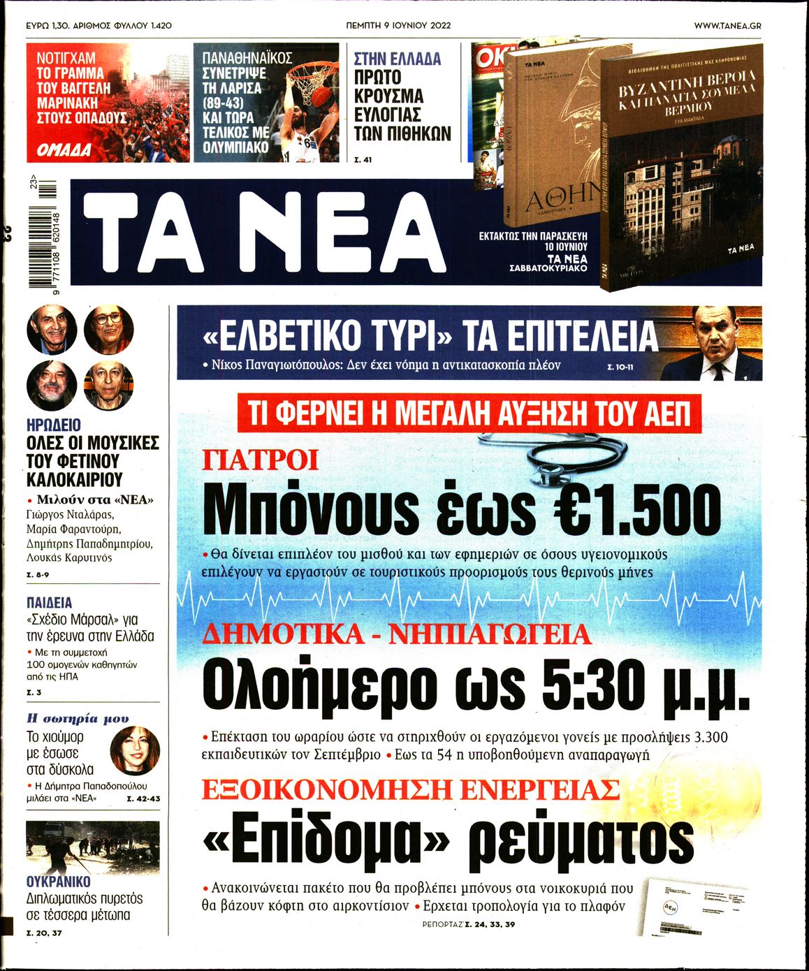 Εξώφυλο εφημερίδας ΤΑ ΝΕΑ 2022-06-09