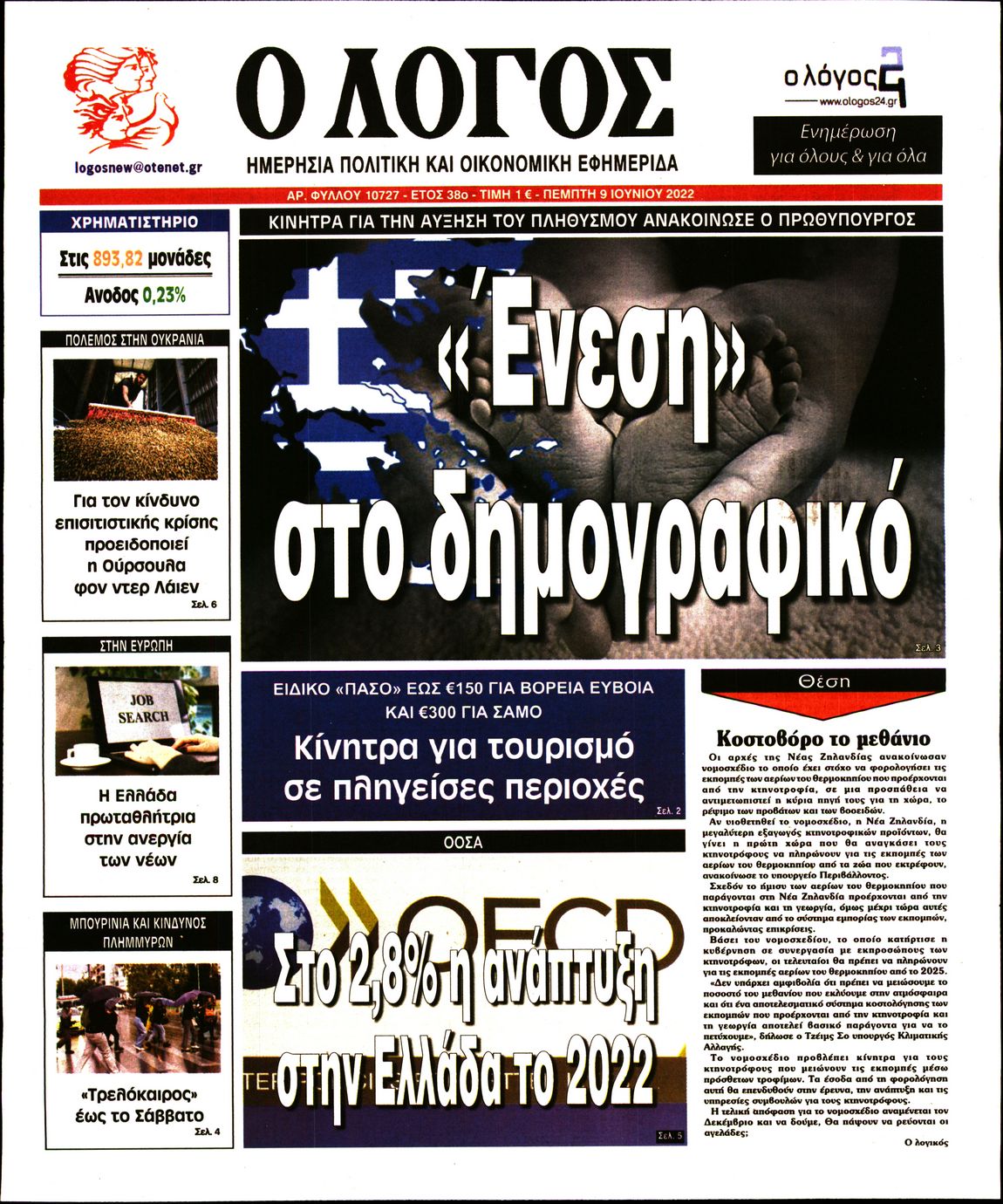 Εξώφυλο εφημερίδας Ο ΛΟΓΟΣ 2022-06-09