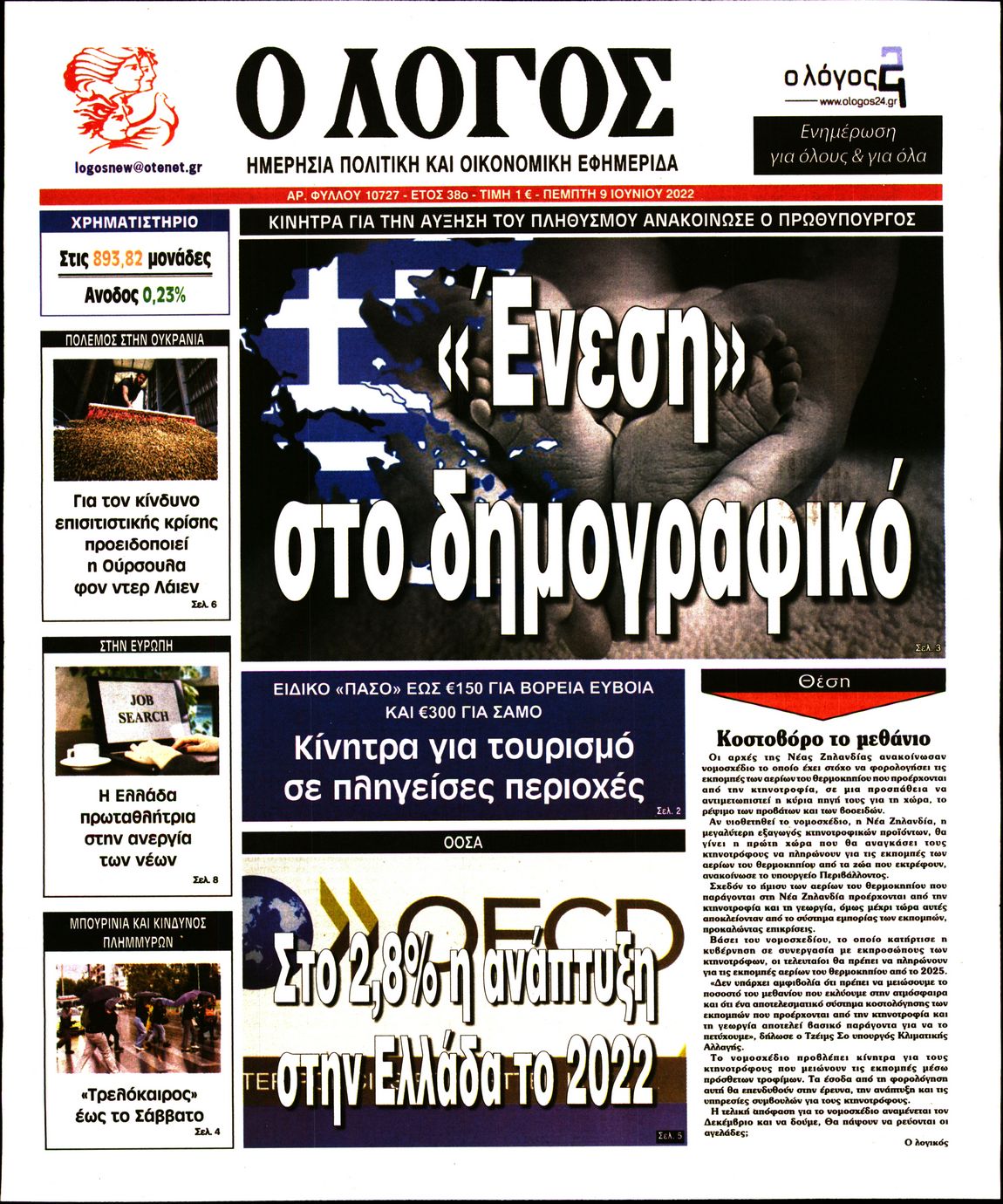 Εξώφυλο εφημερίδας Ο ΛΟΓΟΣ Wed, 08 Jun 2022 21:00:00 GMT