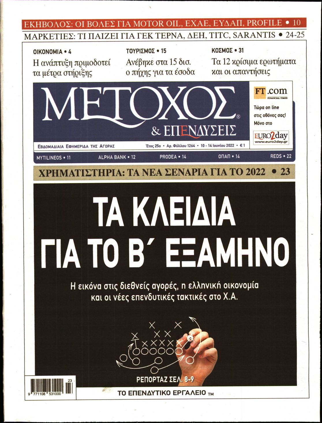 Εξώφυλο εφημερίδας ΜΕΤΟΧΟΣ 2022-06-10