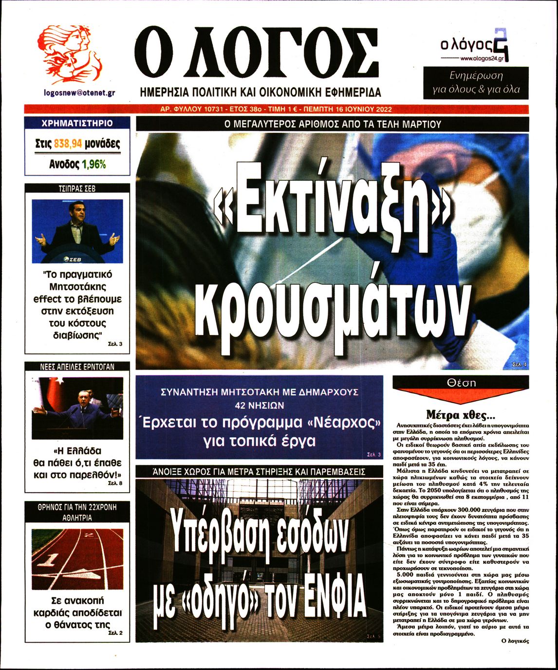 Εξώφυλο εφημερίδας Ο ΛΟΓΟΣ 2022-06-16