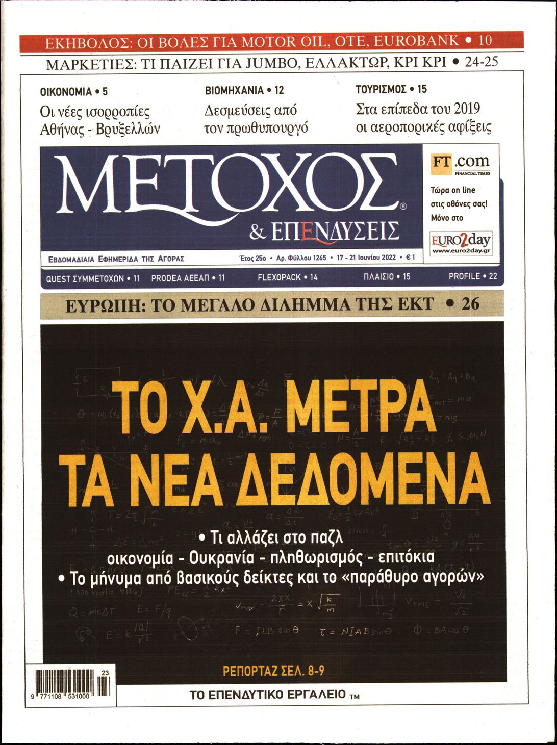 Εξώφυλο εφημερίδας ΜΕΤΟΧΟΣ 2022-06-17